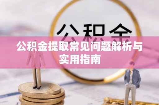 台儿庄公积金提取常见问题解析与实用指南