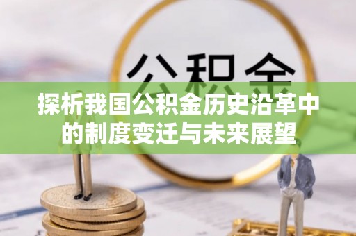 台儿庄探析我国公积金历史沿革中的制度变迁与未来展望