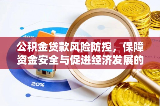 台儿庄公积金贷款风险防控，保障资金安全与促进经济发展的平衡之道