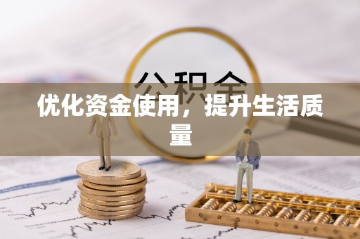 台儿庄优化资金使用，提升生活质量