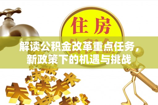 台儿庄解读公积金改革重点任务，新政策下的机遇与挑战