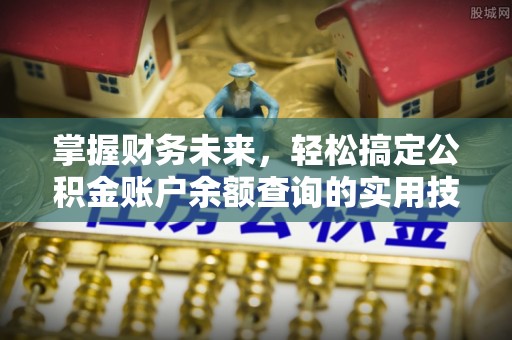 台儿庄掌握财务未来，轻松搞定公积金账户余额查询的实用技巧