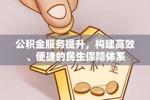 台儿庄公积金服务提升，构建高效、便捷的民生保障体系