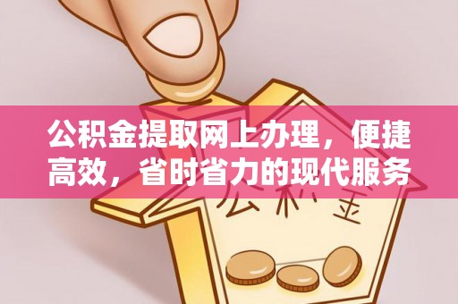 台儿庄公积金提取网上办理，便捷高效，省时省力的现代服务