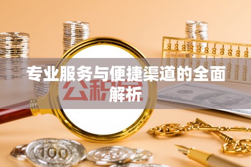 台儿庄专业服务与便捷渠道的全面解析
