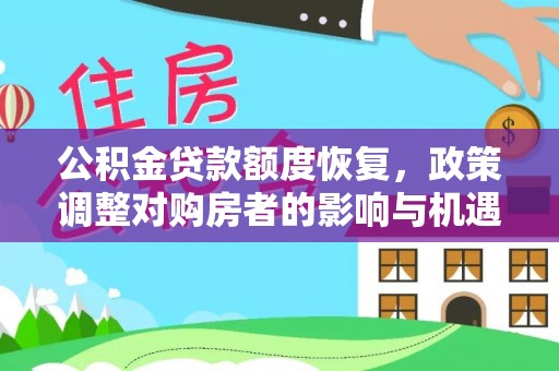 台儿庄公积金贷款额度恢复，政策调整对购房者的影响与机遇