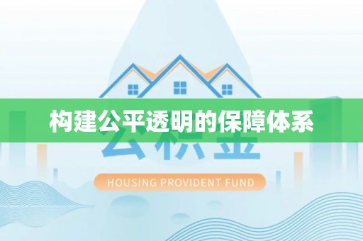 台儿庄构建公平透明的保障体系