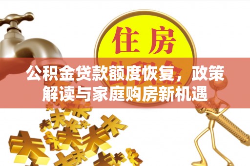台儿庄公积金贷款额度恢复，政策解读与家庭购房新机遇