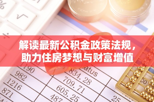 台儿庄解读最新公积金政策法规，助力住房梦想与财富增值