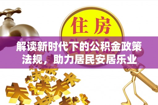 台儿庄解读新时代下的公积金政策法规，助力居民安居乐业