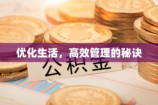 台儿庄优化生活，高效管理的秘诀