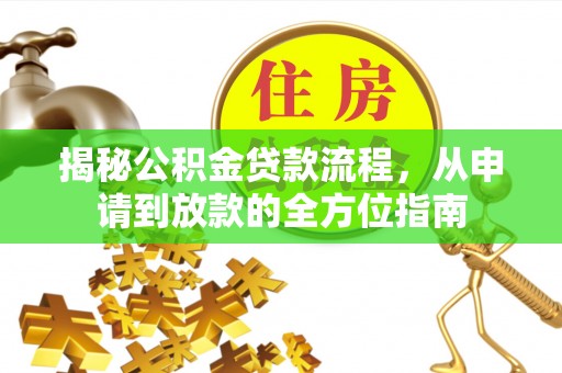 台儿庄揭秘公积金贷款流程，从申请到放款的全方位指南