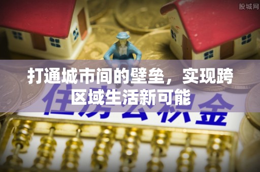 台儿庄打通城市间的壁垒，实现跨区域生活新可能
