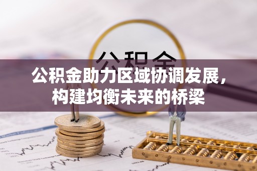 台儿庄公积金助力区域协调发展，构建均衡未来的桥梁