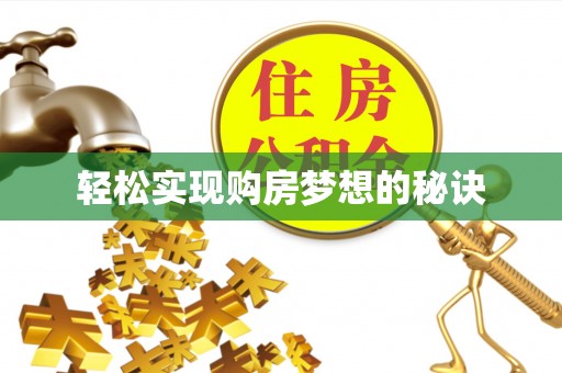 台儿庄轻松实现购房梦想的秘诀