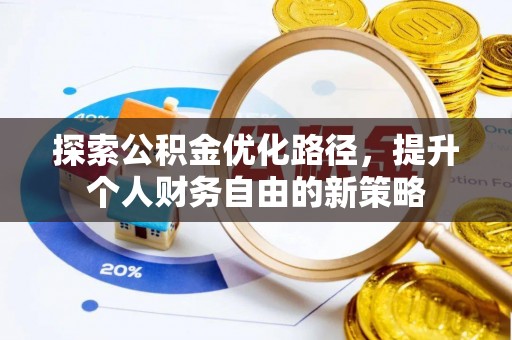 台儿庄探索公积金优化路径，提升个人财务自由的新策略