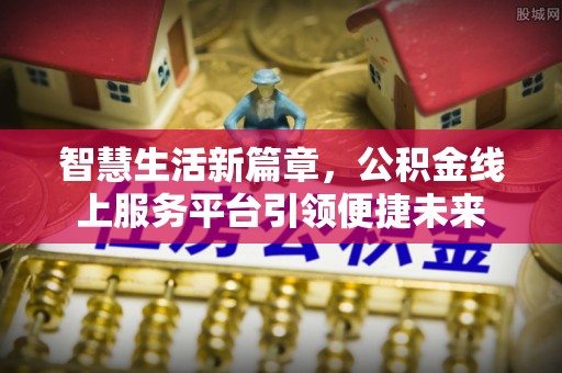 台儿庄智慧生活新篇章，公积金线上服务平台引领便捷未来