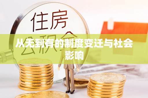 台儿庄从无到有的制度变迁与社会影响