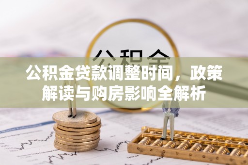 台儿庄公积金贷款调整时间，政策解读与购房影响全解析