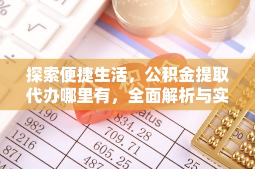 台儿庄探索便捷生活，公积金提取代办哪里有，全面解析与实用指南