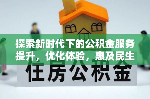 台儿庄探索新时代下的公积金服务提升，优化体验，惠及民生
