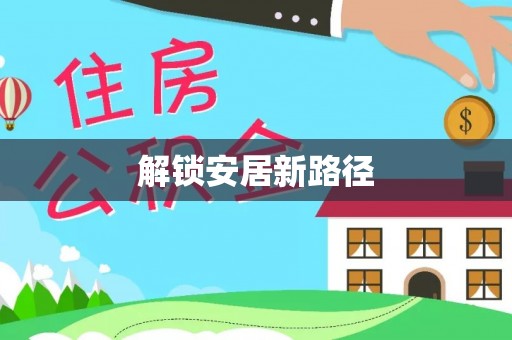 台儿庄解锁安居新路径