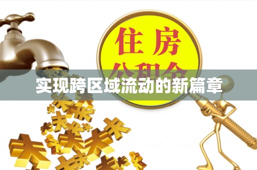 台儿庄实现跨区域流动的新篇章