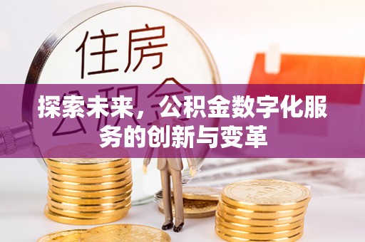 台儿庄探索未来，公积金数字化服务的创新与变革