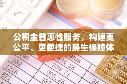 台儿庄公积金普惠性服务，构建更公平、更便捷的民生保障体系