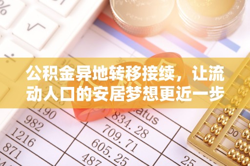 台儿庄公积金异地转移接续，让流动人口的安居梦想更近一步