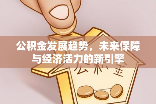 台儿庄公积金发展趋势，未来保障与经济活力的新引擎