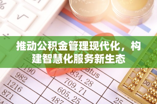 台儿庄推动公积金管理现代化，构建智慧化服务新生态
