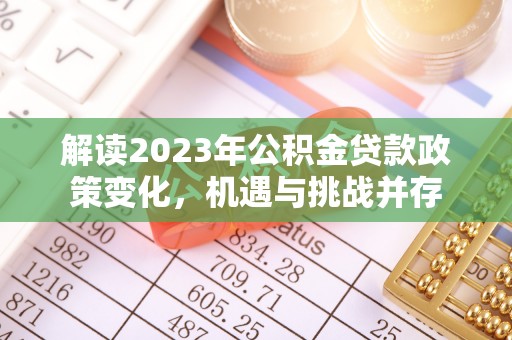 台儿庄解读2023年公积金贷款政策变化，机遇与挑战并存