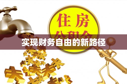 台儿庄实现财务自由的新路径