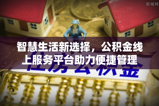 台儿庄智慧生活新选择，公积金线上服务平台助力便捷管理