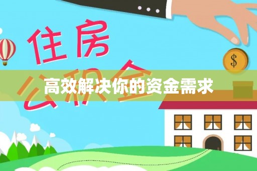 台儿庄高效解决你的资金需求