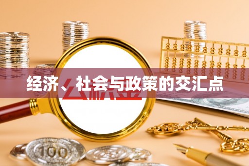 台儿庄经济、社会与政策的交汇点
