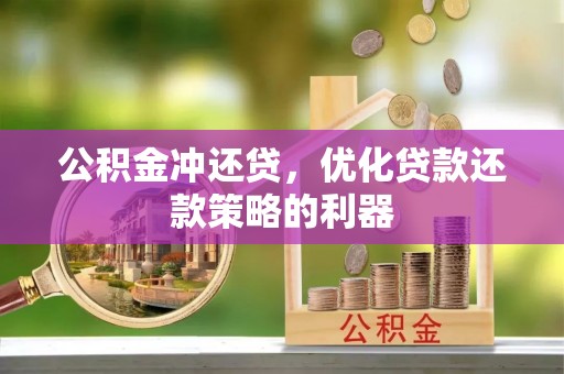 台儿庄公积金冲还贷，优化贷款还款策略的利器