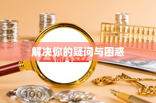 台儿庄解决你的疑问与困惑