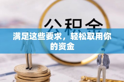 台儿庄满足这些要求，轻松取用你的资金