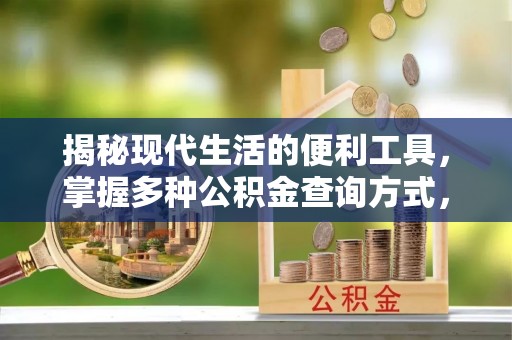 台儿庄揭秘现代生活的便利工具，掌握多种公积金查询方式，让财富管理更轻松