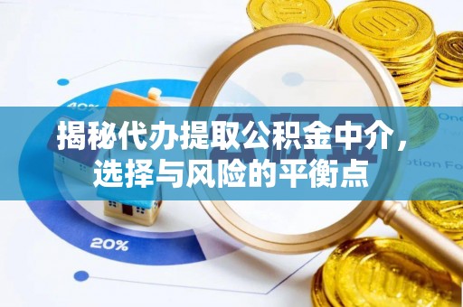 台儿庄揭秘代办提取公积金中介，选择与风险的平衡点