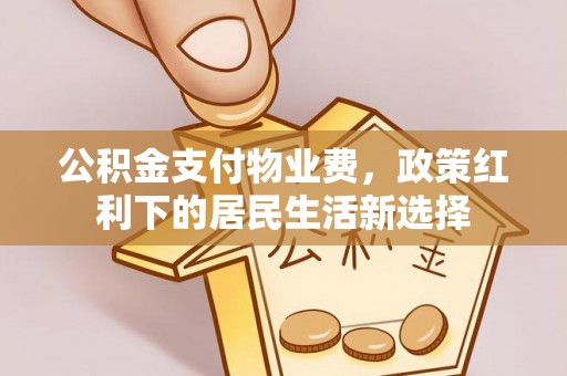 台儿庄公积金支付物业费，政策红利下的居民生活新选择