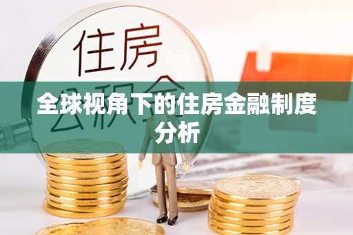 台儿庄全球视角下的住房金融制度分析
