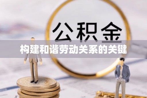 台儿庄构建和谐劳动关系的关键
