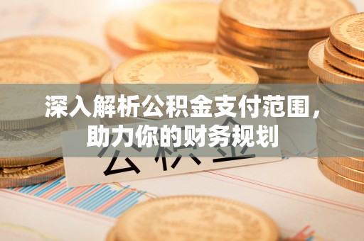 台儿庄深入解析公积金支付范围，助力你的财务规划