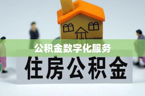 台儿庄公积金数字化服务
