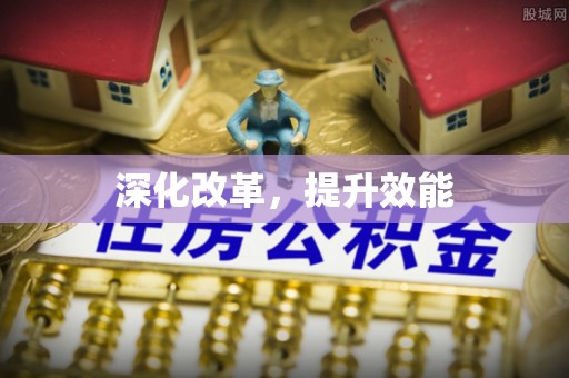 台儿庄深化改革，提升效能