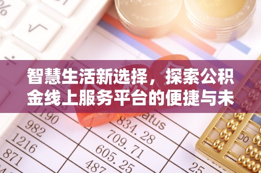 台儿庄智慧生活新选择，探索公积金线上服务平台的便捷与未来