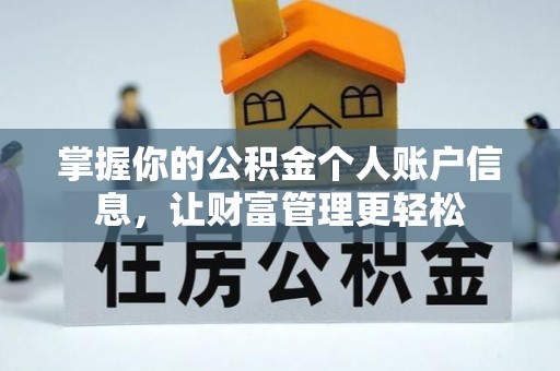 台儿庄掌握你的公积金个人账户信息，让财富管理更轻松